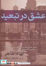 قیمت و خرید کتاب عشق در تبعید نشر افراز | ایده بوک