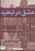 قیمت و خرید کتاب عشق در تبعید نشر افراز | ایده بوک