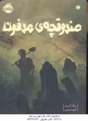 صندوقچه ی مدفون ( پگ کرت – آناهیتا حضرتی )