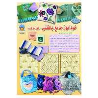 کتاب دنیای هنر خودآموز جامع بافتنی قدم به قدم اثر کلر کرامپتون