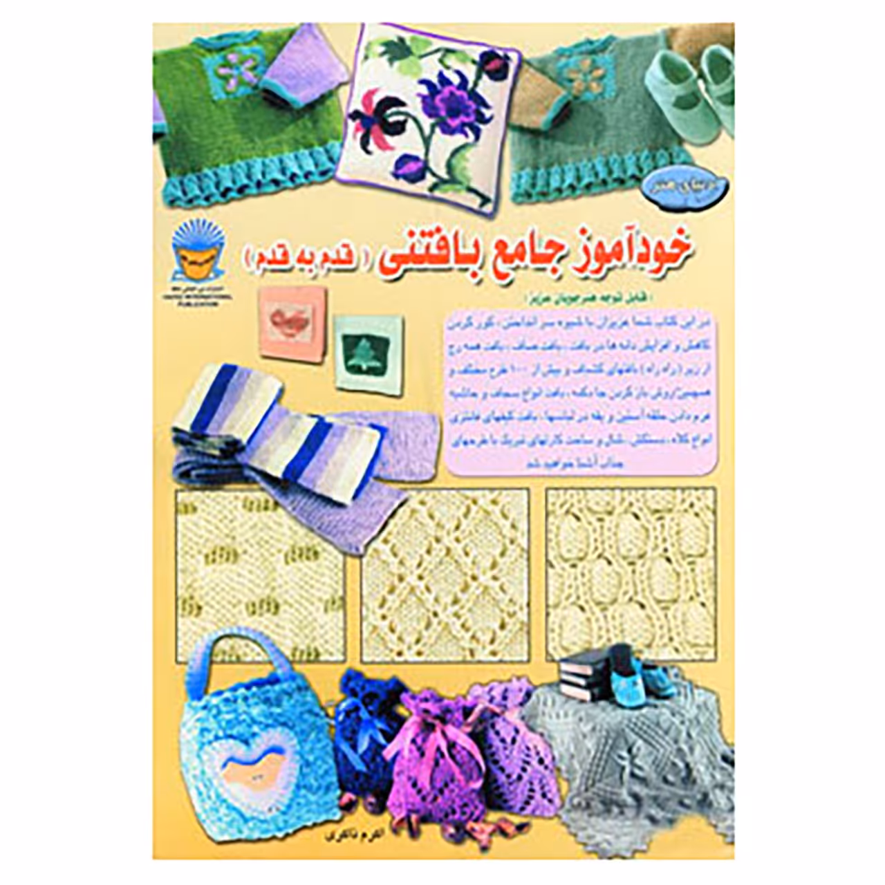 کتاب دنیای هنر خودآموز جامع بافتنی قدم به قدم اثر کلر کرامپتون