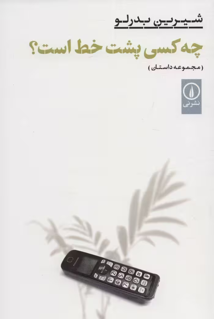 چه کسی پشت خط است؟ - کتاب‌فروشی کوچه کتاب
