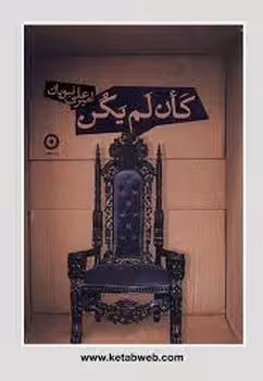 کان لم یکن | مرکز فرهنگی آبی