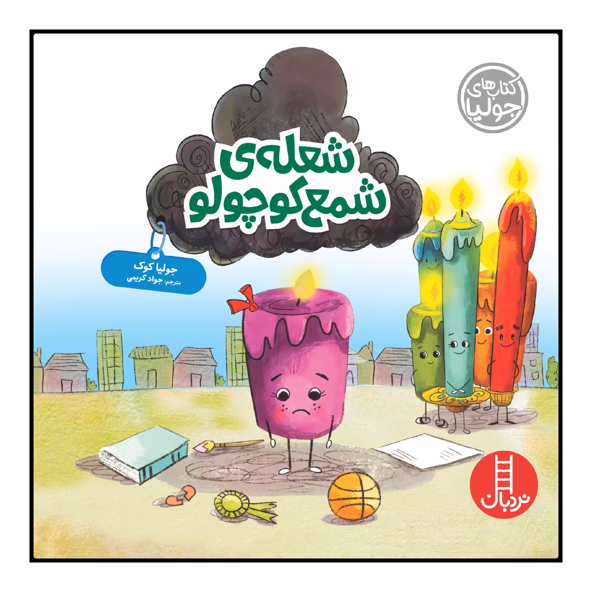 کتاب شعله‌ی شمع کوچولو اثر جولیا کوک انتشارات نردبان