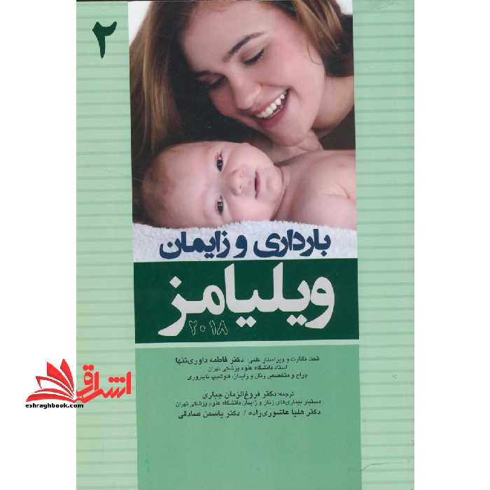 بارداری و زایمان ویلیامز جلد دوم 2018 - فروشگاه کتاب اشراق