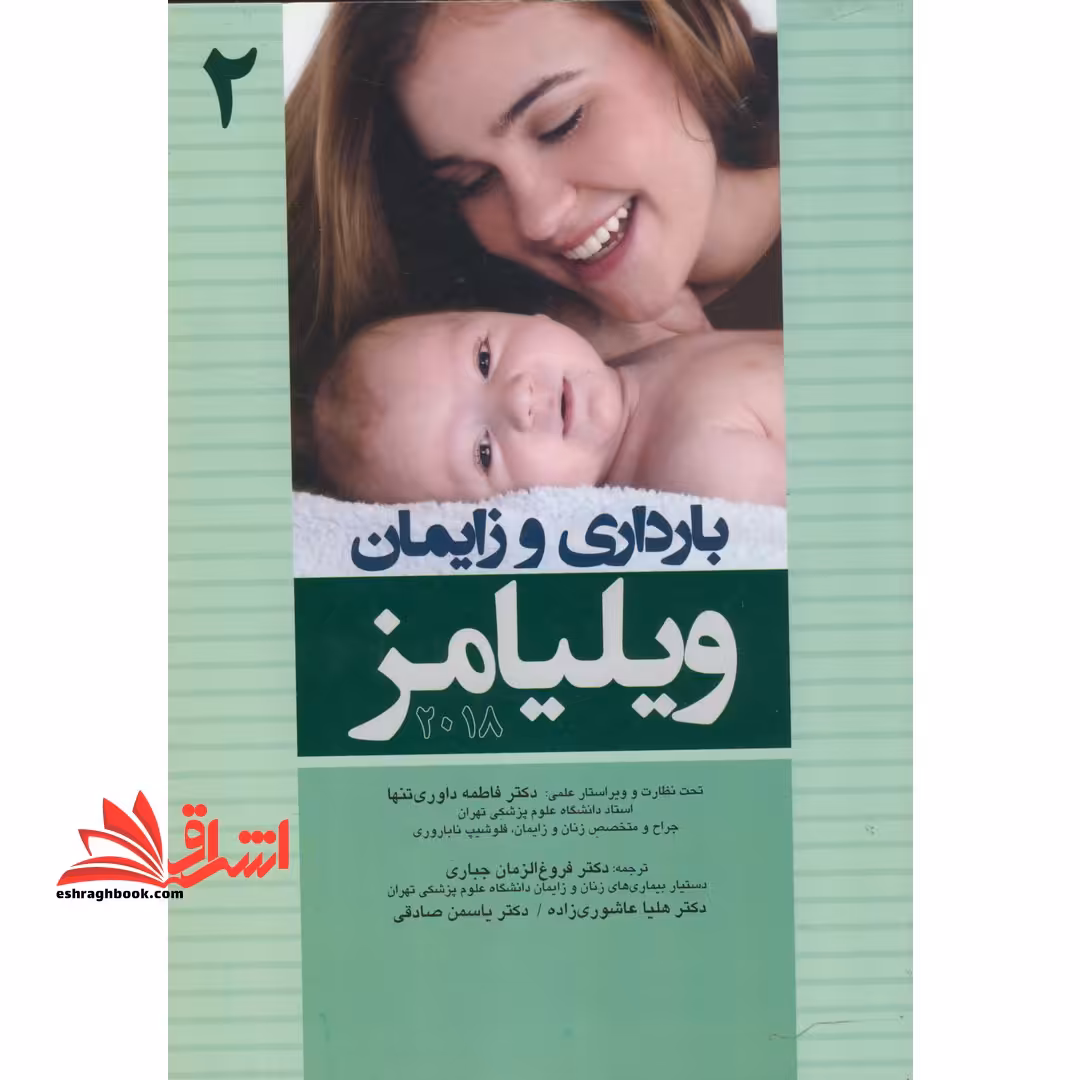 بارداری و زایمان ویلیامز جلد دوم 2018 - فروشگاه کتاب اشراق