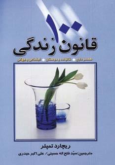 100 قانون زندگی (همسرداری،خانواده و دوستان،اجتماعی و جهانی)