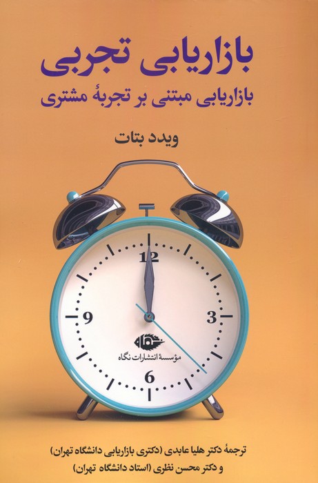 بازاریابی تجربی (بازاریابی مبتنی بر تجربه مشتری) - ناشربوک | خرید آنلاین کتاب