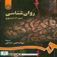 قیمت و خرید کتاب روان شناسی نشر سمت اثر لستر ام  اسدورو | ایده بوک
