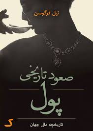 خلاصه کتاب صعود تاریخی پول