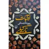 کتاب آبنبات نارگیلی اثر مهرداد صدقی انتشارات سوره مهر