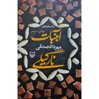 کتاب آبنبات نارگیلی اثر مهرداد صدقی انتشارات سوره مهر