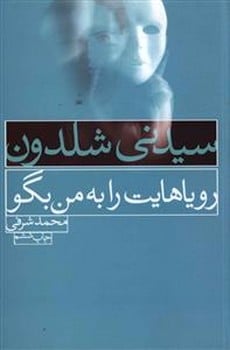 رویاهایت را به من بگو - کتابفروشی کوچه کتاب