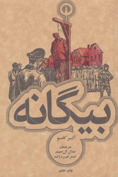 بیگانه