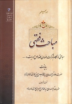 خرید کتاب مباحث فقهی — کتابسرای طه