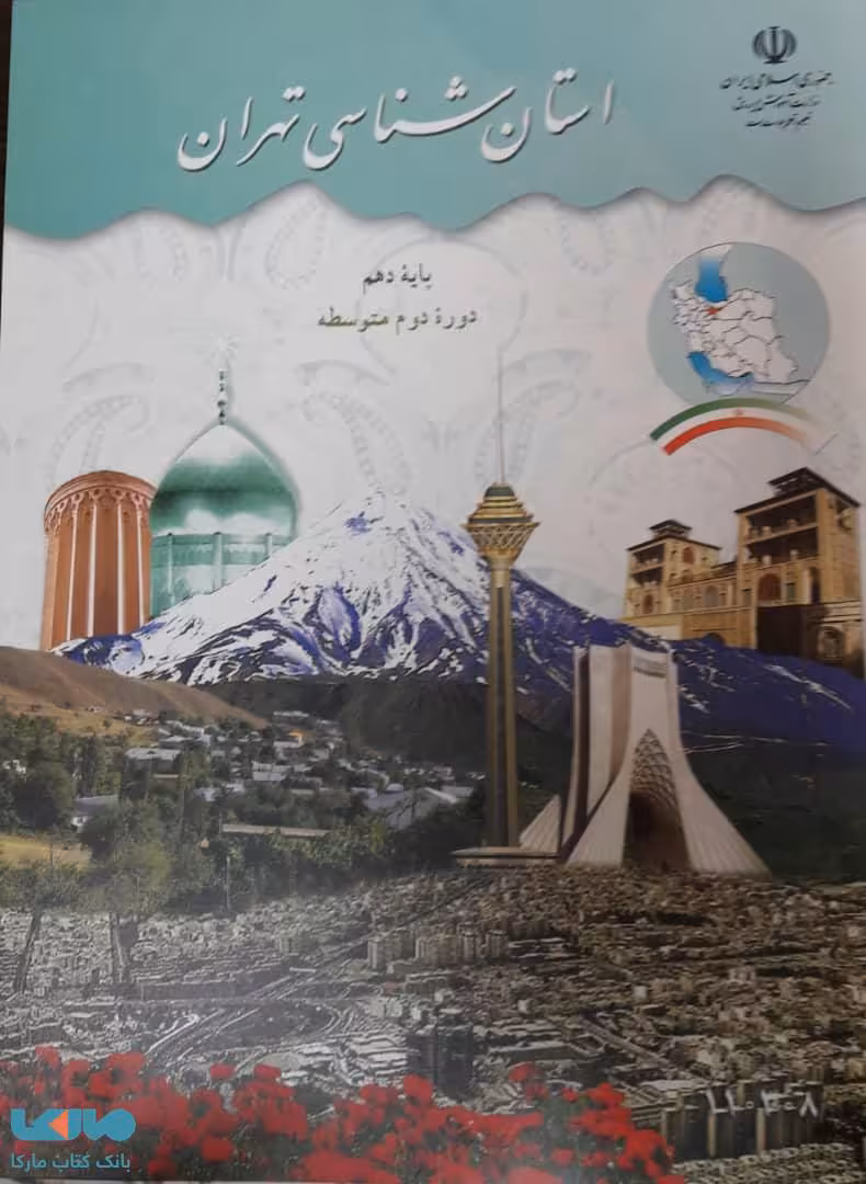 درسی استان شناسی تهران دهم