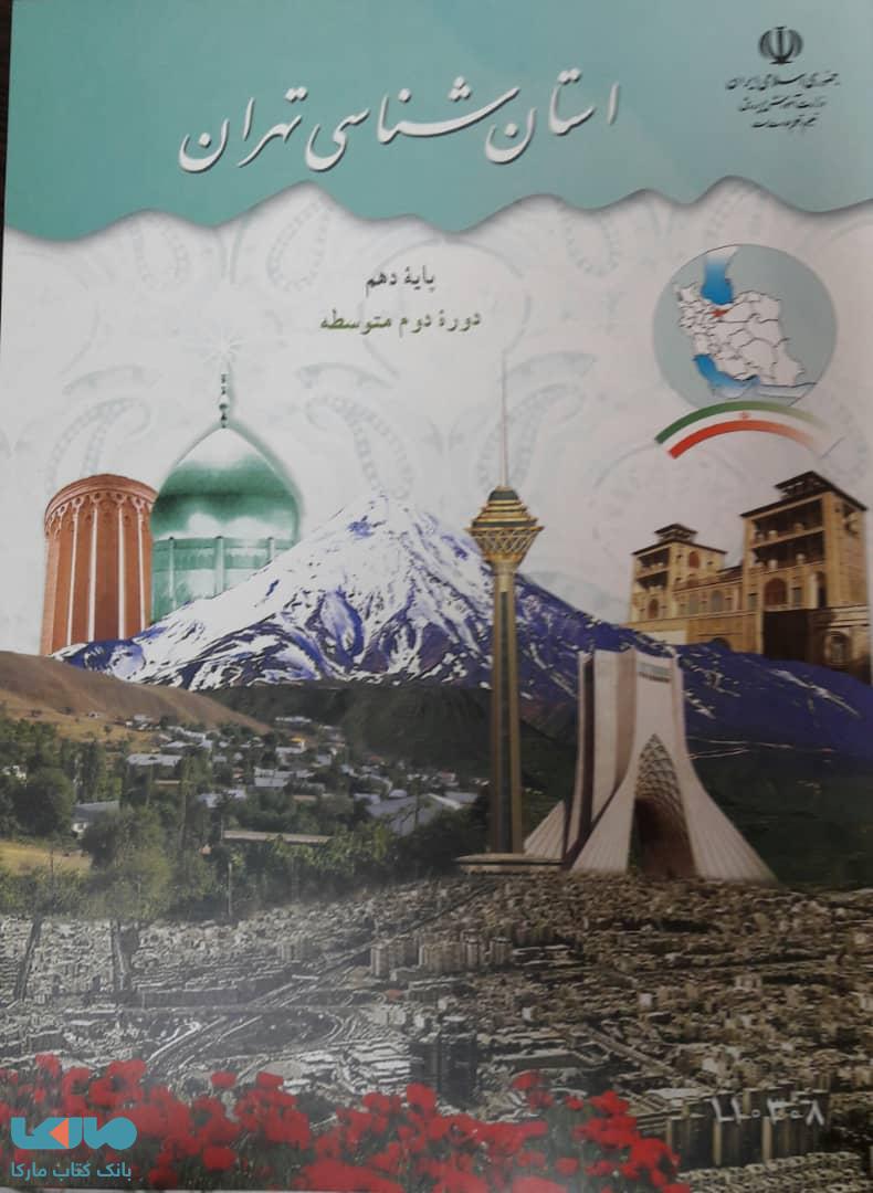 درسی استان شناسی تهران دهم