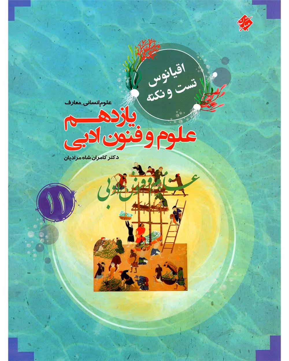 اقیانوس نکته و تست علوم و فنون یازدهم مبتکران