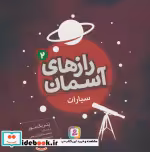 قیمت و خرید کتاب رازهای آسمان 2 اثر پاتریک مور | ایده بوک
