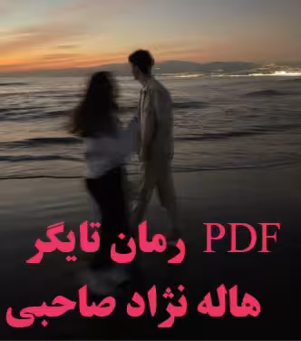 PDF نسخه کامل  رمان تایگر از هاله نژادصاحبی با ژانر عاشقانه