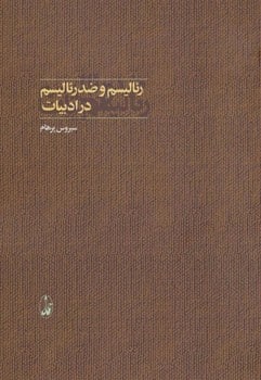 رئالیسم و ضد رئالیسم در ادبیات - کتابفروشی کوچه کتاب