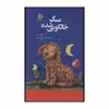 کتاب سگ خالکوبی شده اثر پاول مار نشر دیبایه