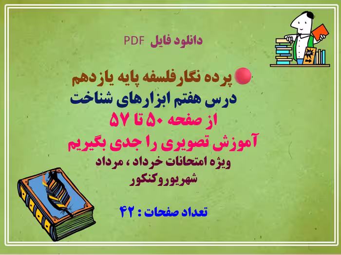 پرده نگارفلسفه پایه یازدهم  درس هفتم ابزارهای شناخت از صفحه 50 تا 57
