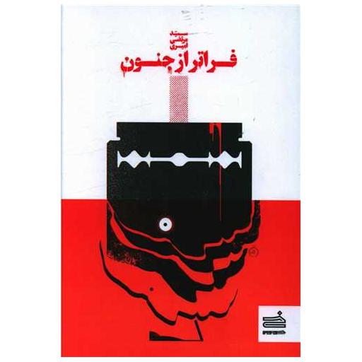 کتاب فراتر از جنون اثر مرتضی امیری