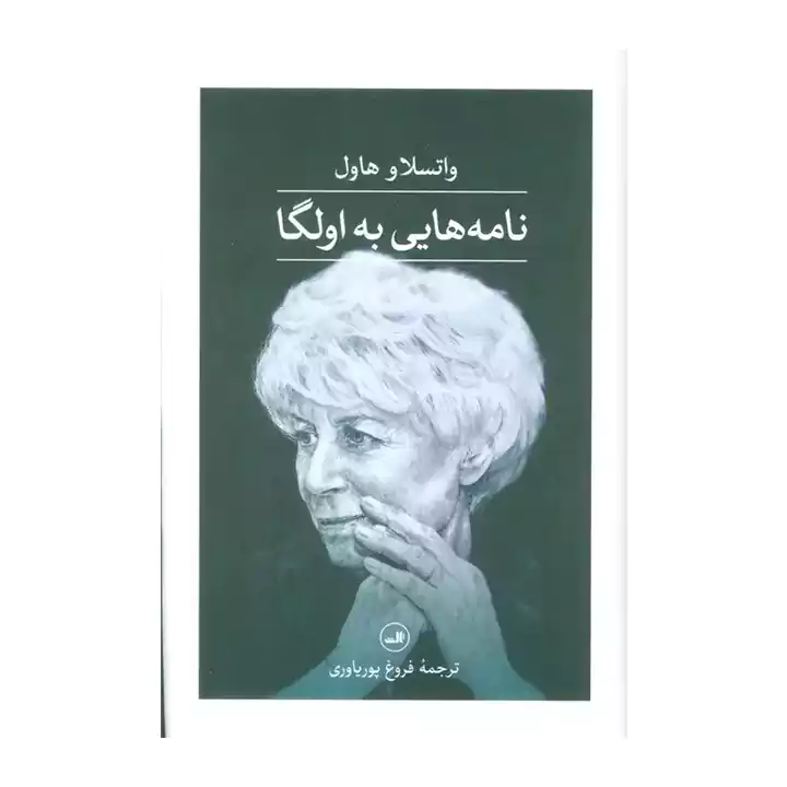 کتاب نامه هایی به اولگا