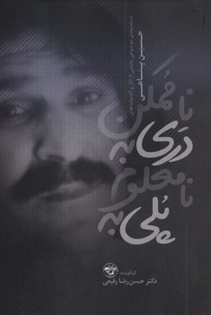 پلی به نامعلوم دری به ناممکن | مرکز فرهنگی آبی