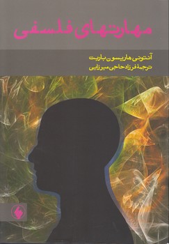 خرید کتاب مهارت‌های فلسفی &#8212; کتابسرای طه