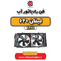 فن رادیاتور آب لیفان 620 موتور 1800