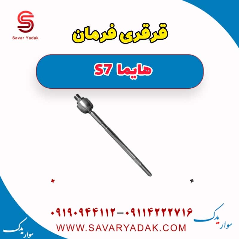 قرقری فرمان هایما S7
