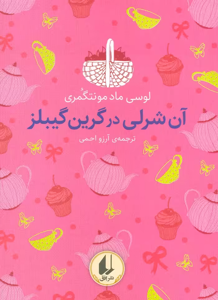 رنگین کمان کلاسیک 4 (آن شرلی در گرین گیبلز) - ناشربوک | خرید آنلاین کتاب