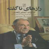 خرید کتاب رازهای ناگفته؛ خاطرات اردشیر زاهدی وزیر پیشین امور خارجه و خرین سفیر ایران در آمریکا &#8212; کتابسرای طه