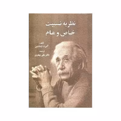 کتاب نظریه نسبیت خاص و عام اثر آلبرت اینشتین انتشارات سهامی انتشار