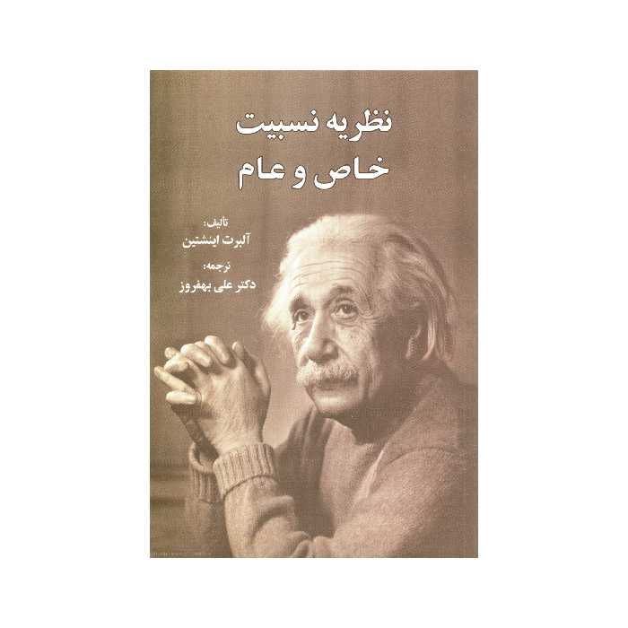 کتاب نظریه نسبیت خاص و عام اثر آلبرت اینشتین انتشارات سهامی انتشار