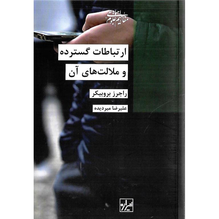 ارتباطات گسترده و ملالت های آن