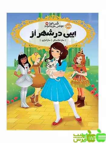 قصه ها عوض می شوند ایبی در شهر اُز پرتقال - سیب ترش - SibTorshتخفیف ویژه