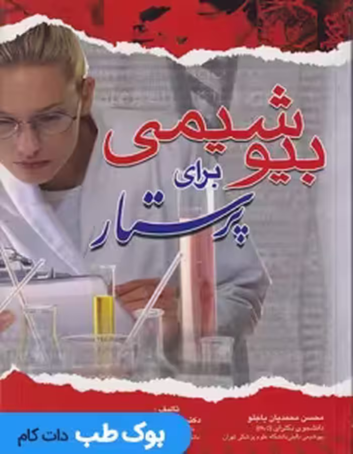بیوشیمی برای پرستار پاسالار