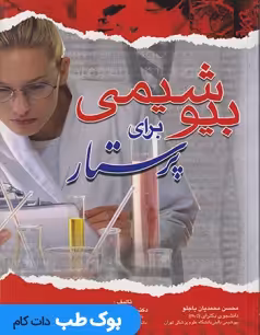 بیوشیمی برای پرستار پاسالار