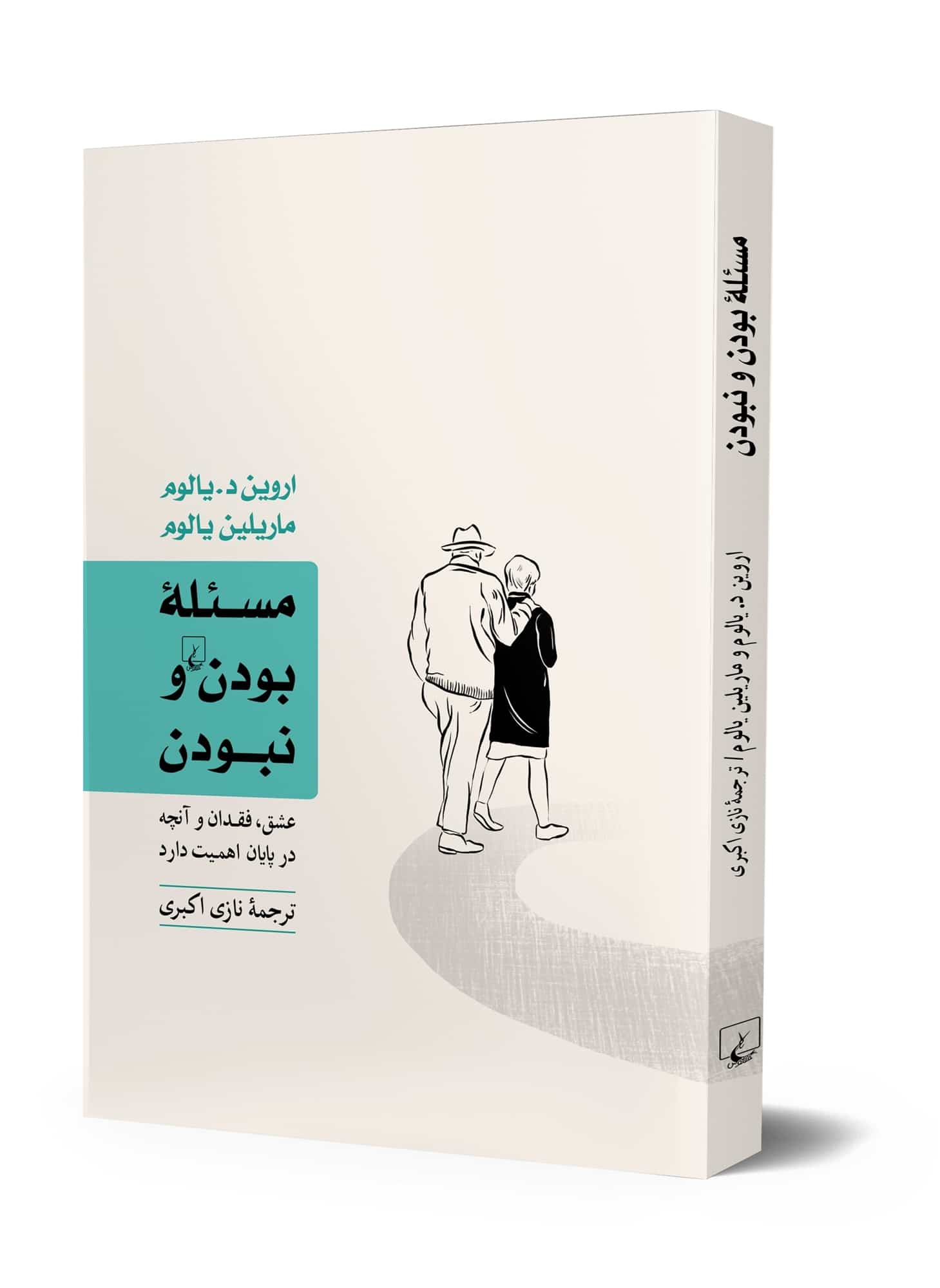 مسئله بودن و نبودن