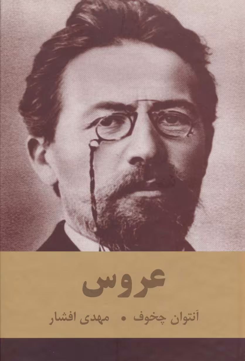 عروس - ناشربوک | خرید آنلاین کتاب