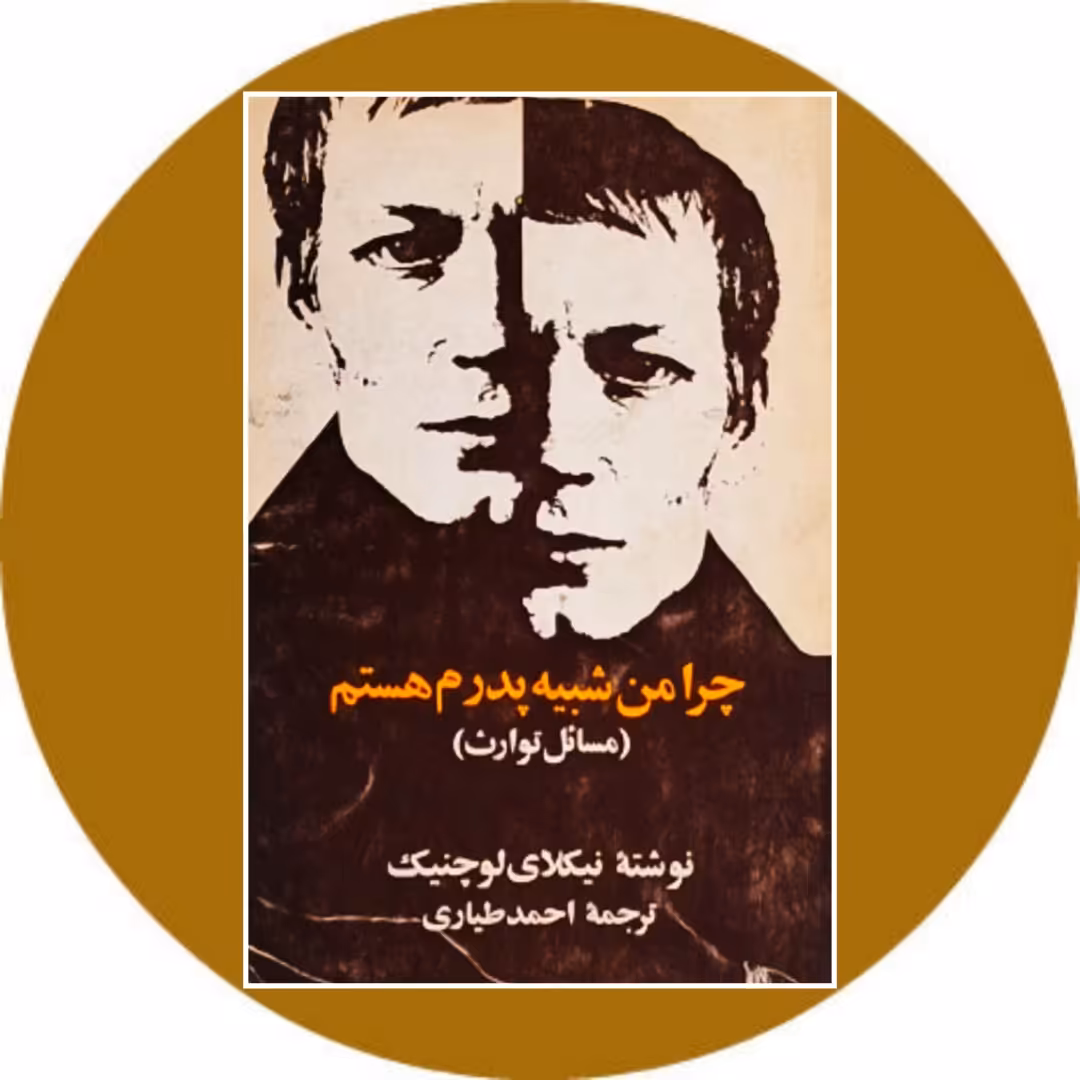 کتاب چرا من شبیه پدرم هستم (مسائل توارث) - خرید از کتاب دایره قهوه ای