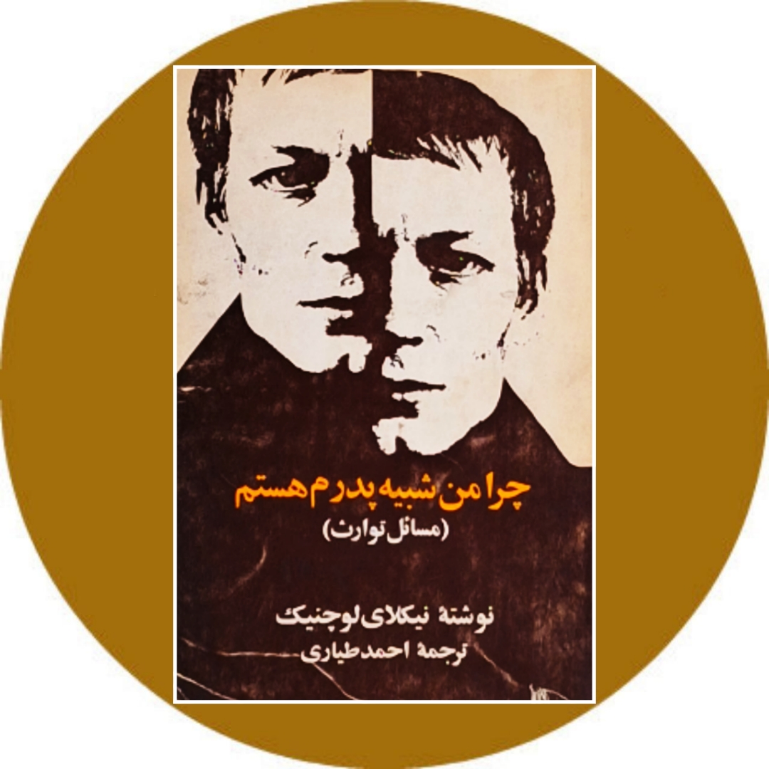 کتاب چرا من شبیه پدرم هستم (مسائل توارث) - خرید از کتاب دایره قهوه ای