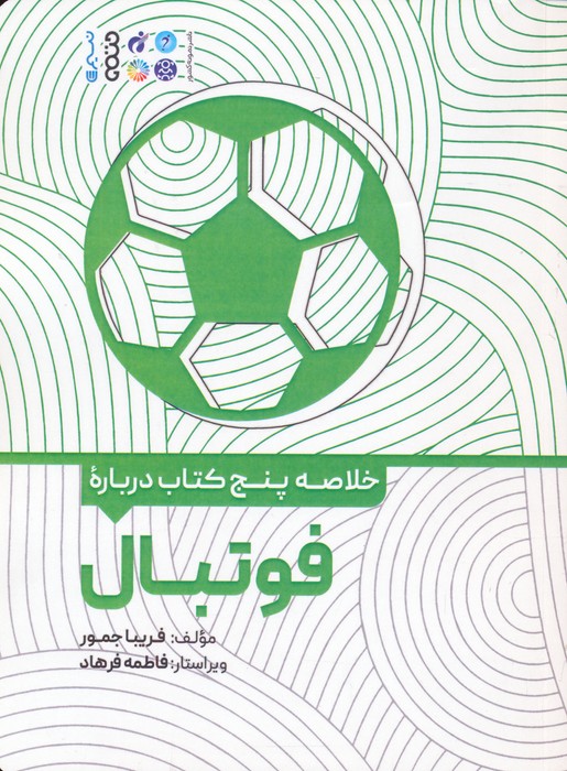 خلاصه پنج کتاب درباره (فوتبال) - ناشربوک | خرید آنلاین کتاب