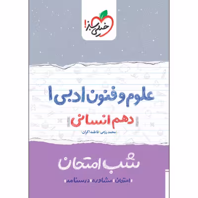 کتاب شب امتحان علوم و فنون ادبی دهم انسانی اثر محمد رزمی و فاطمه اکران انتشارات خیلی سبز