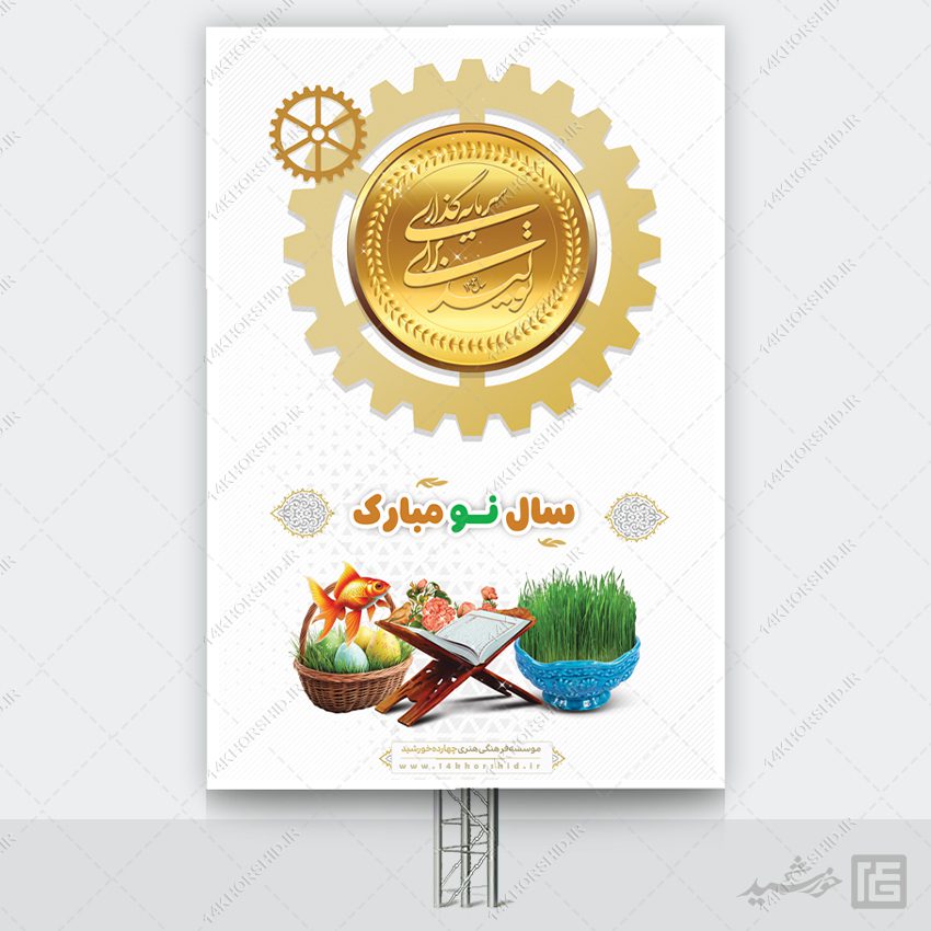 بنر شعار سال و تبریک عید نوروز لایه باز