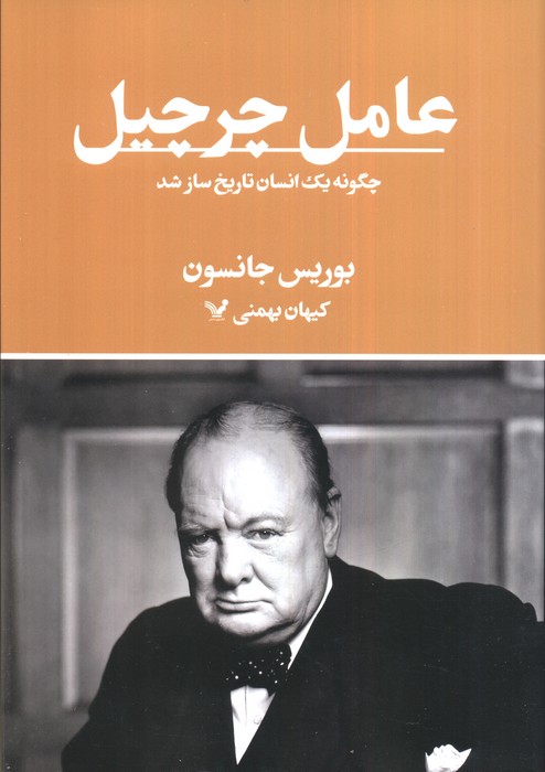 عامل چرچیل (چگونه یک انسان تاریخ ساز شد) - ناشربوک | خرید آنلاین کتاب