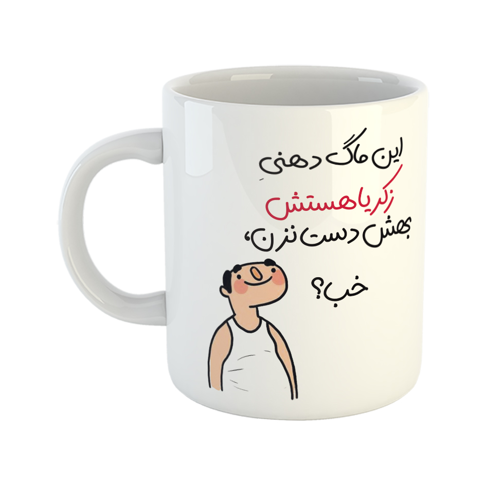 ماگ طرح خب مدل زکریا